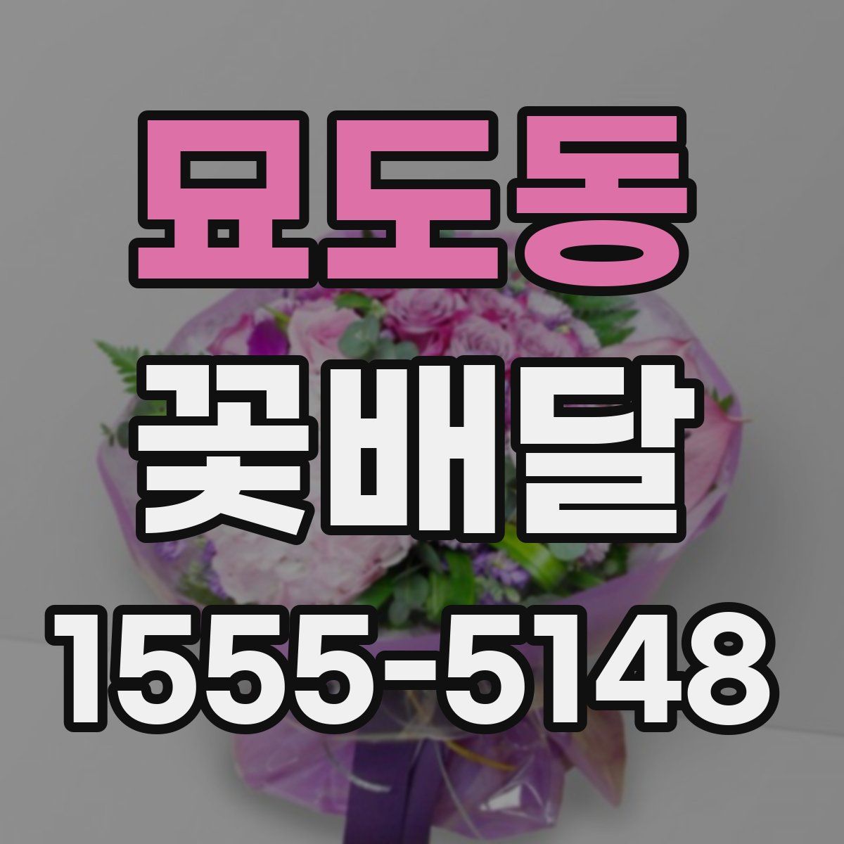 묘도동 꽃배달