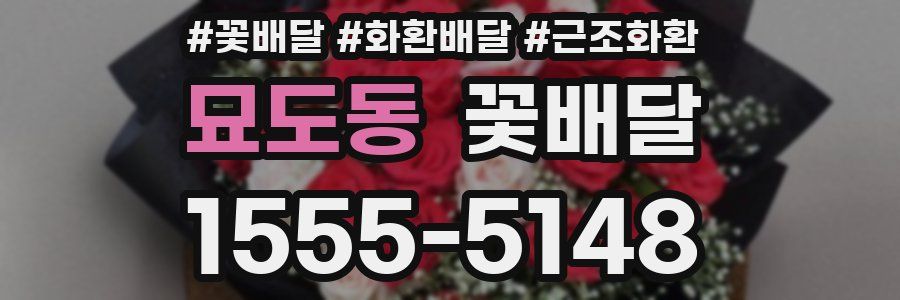 묘도동 꽃배달