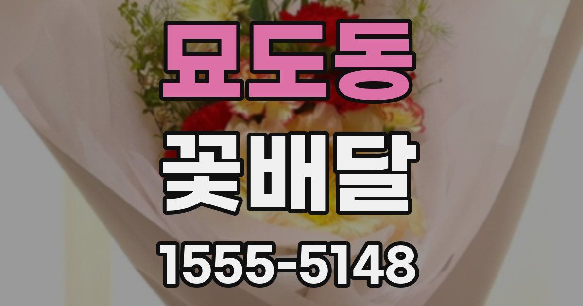 묘도동 꽃배달
