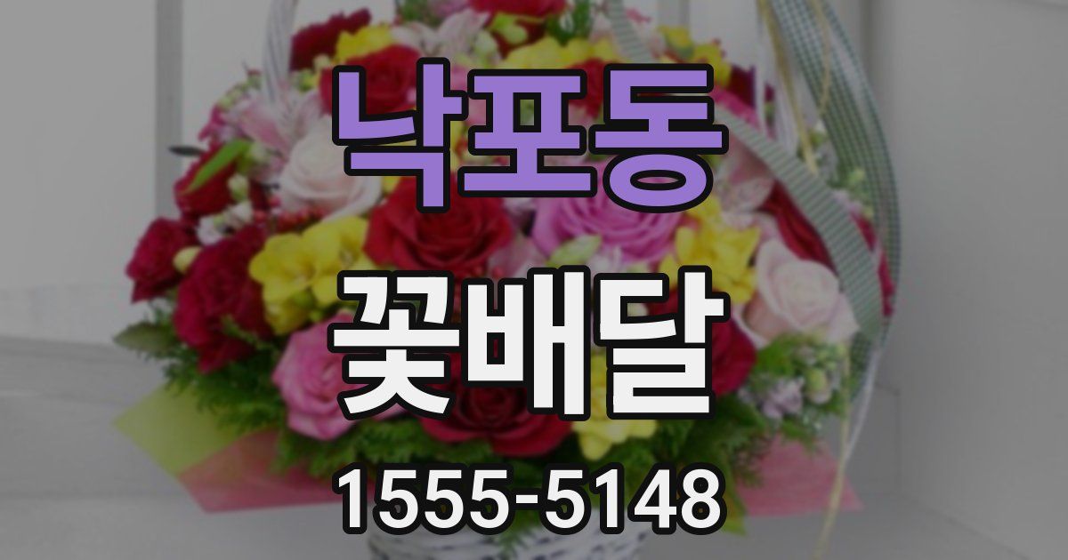 낙포동 꽃배달