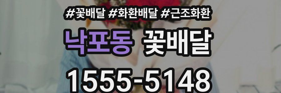 낙포동 꽃배달