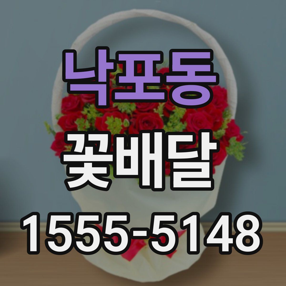 낙포동 꽃배달