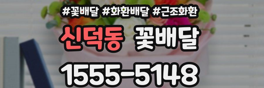 신덕동 꽃배달