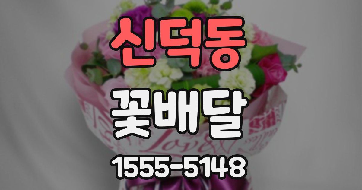 신덕동 꽃배달