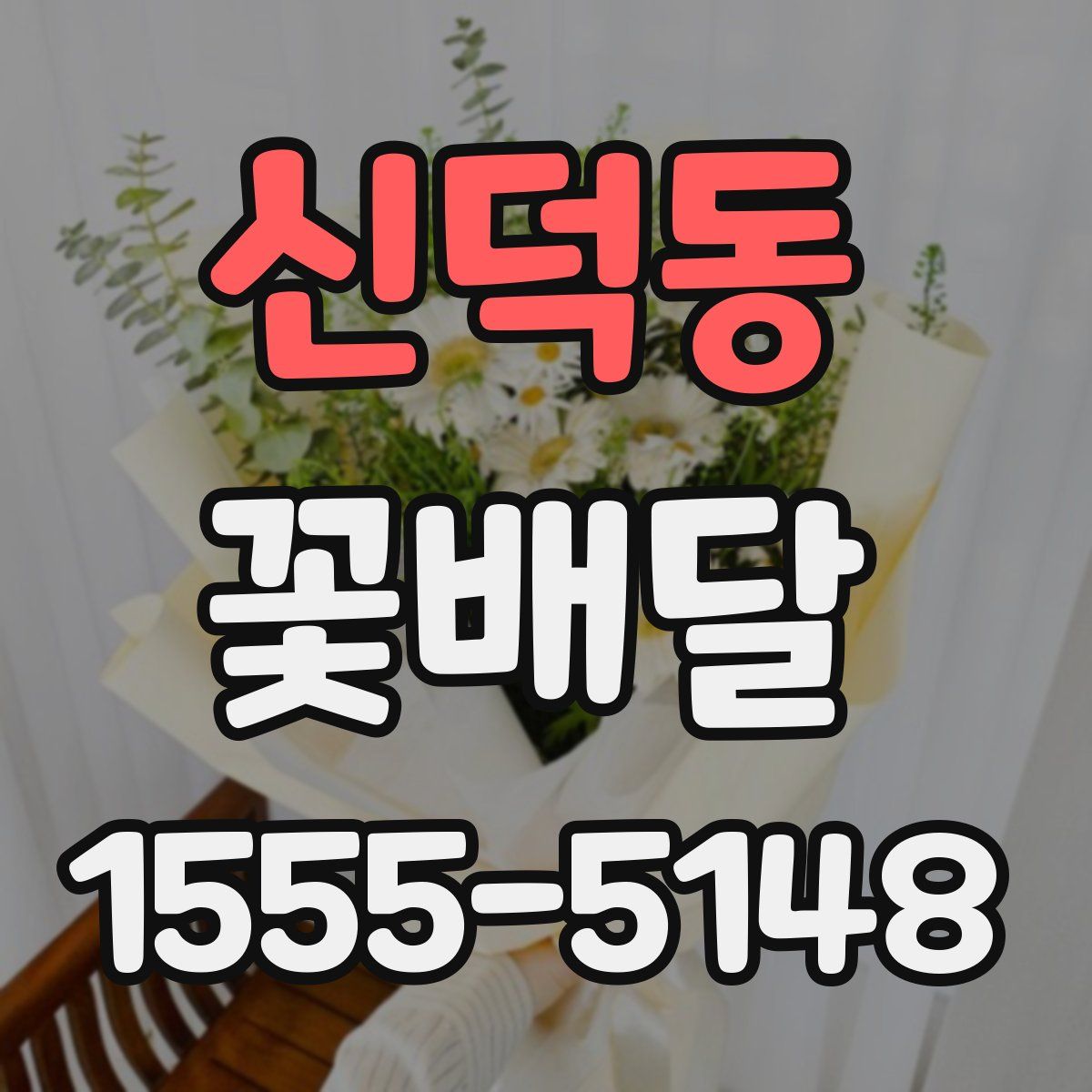 신덕동 꽃배달