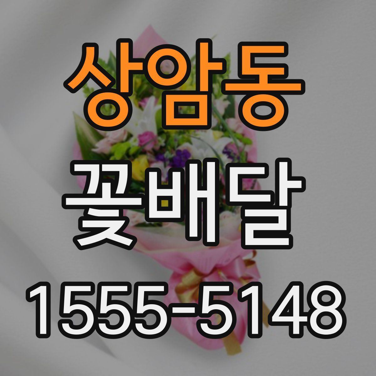 상암동 꽃배달