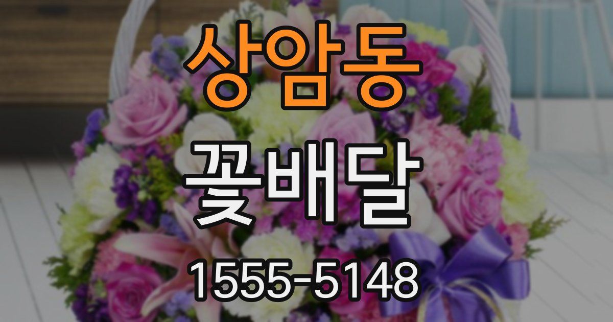 상암동 꽃배달