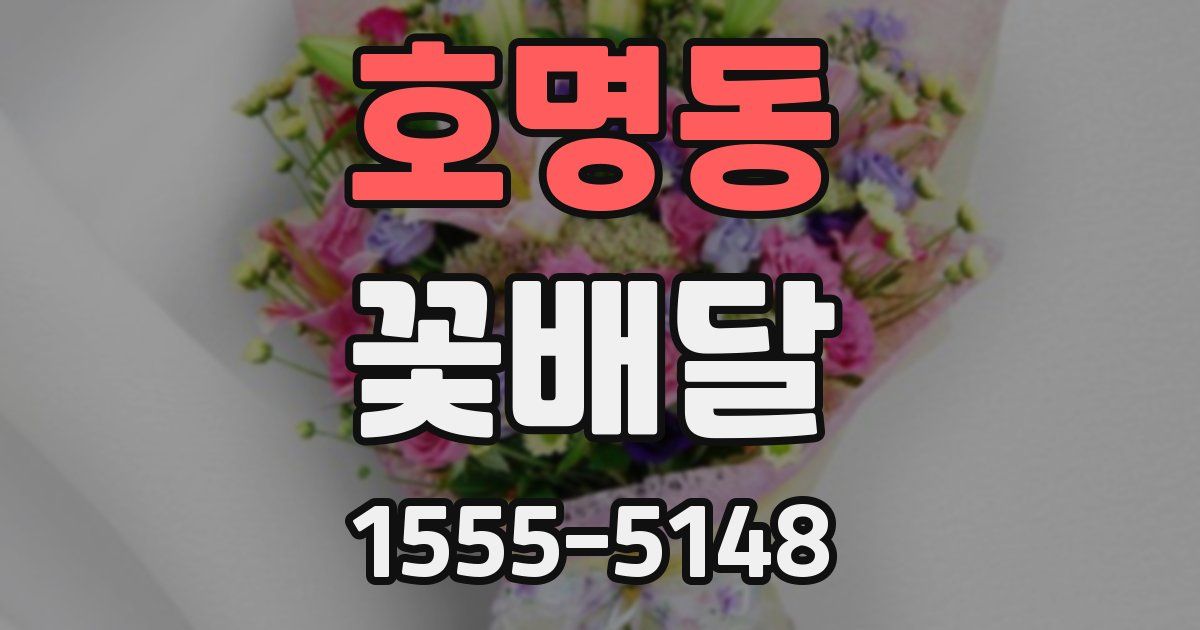 호명동 꽃배달