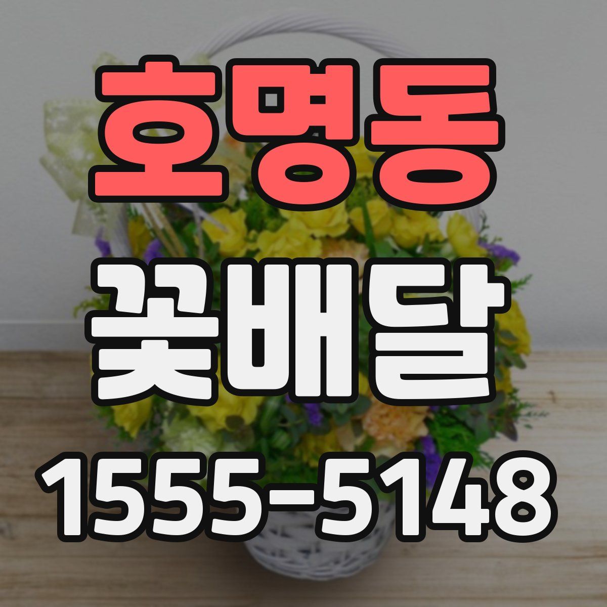 호명동 꽃배달