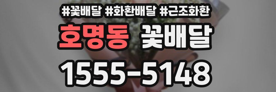 호명동 꽃배달