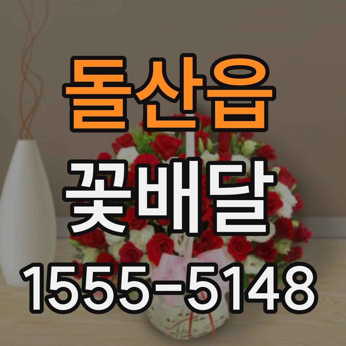 돌산읍 꽃배달 상견례나 격식 있는 자리에 어울리는 스타일