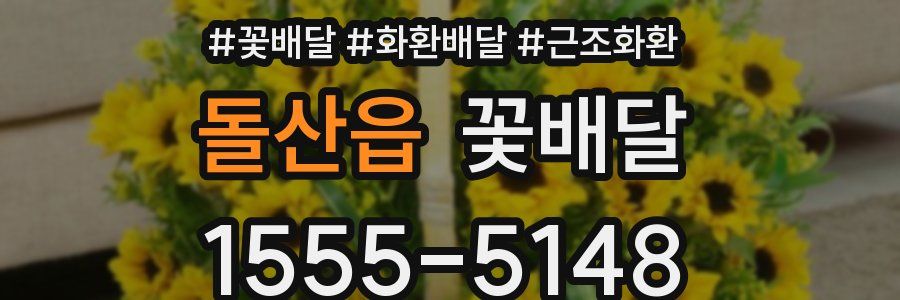 돌산읍 꽃배달