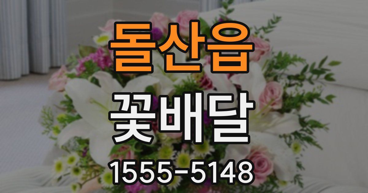 돌산읍 꽃배달