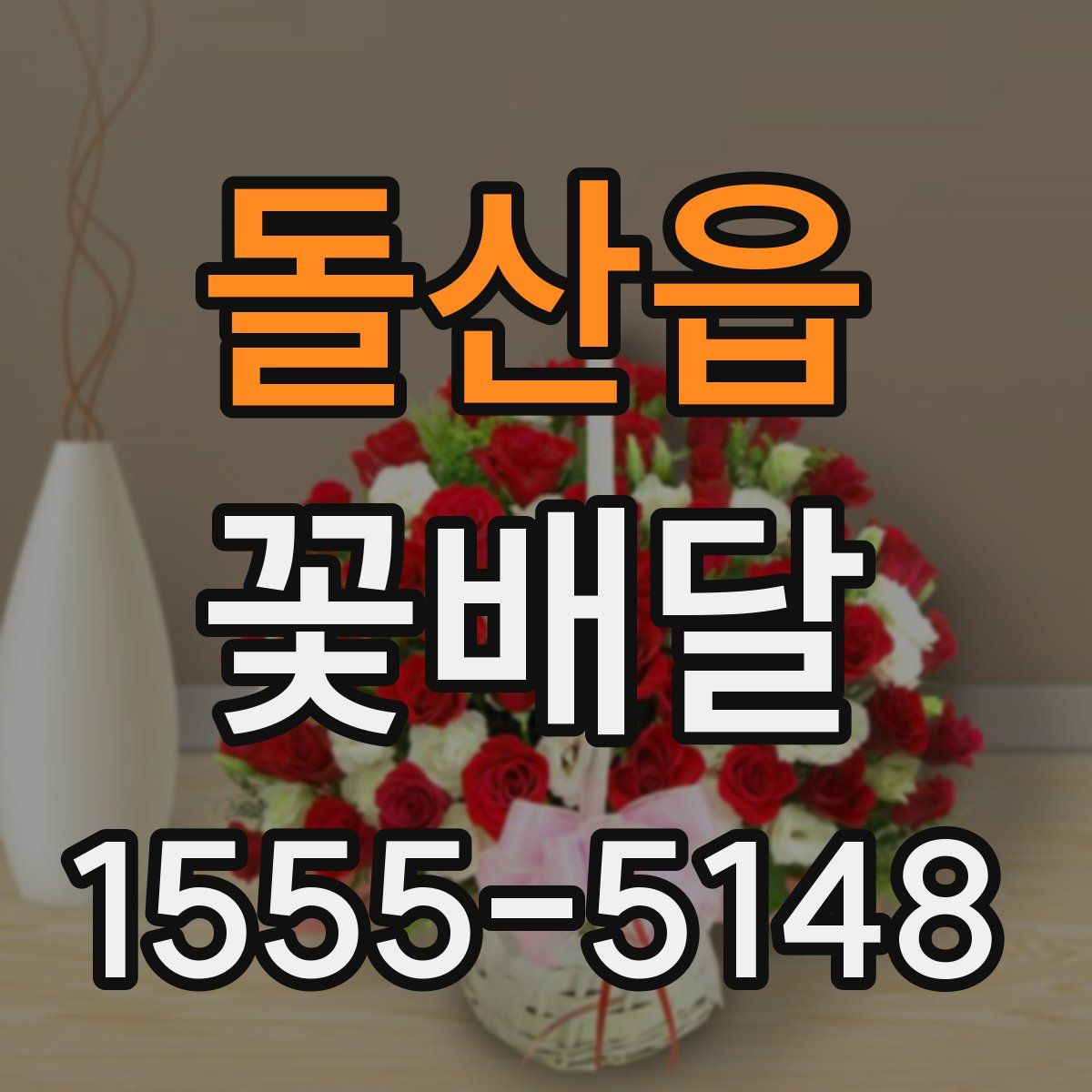 돌산읍 꽃배달