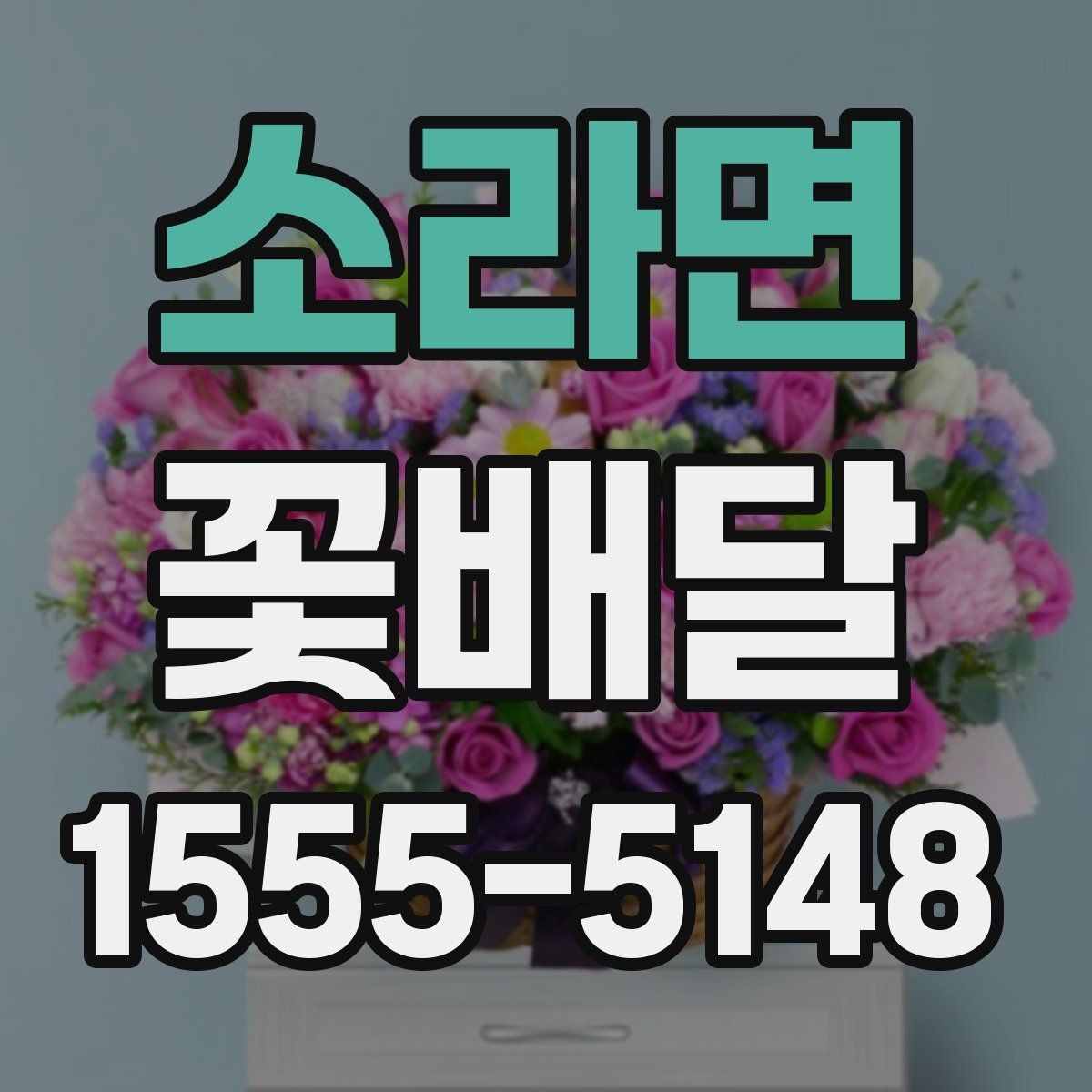 소라면 꽃배달 예쁜 포장보다 먼저 봐야 할 내용