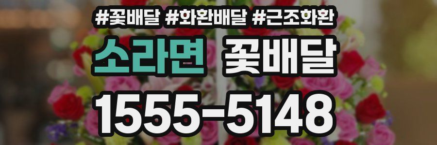 소라면 꽃배달