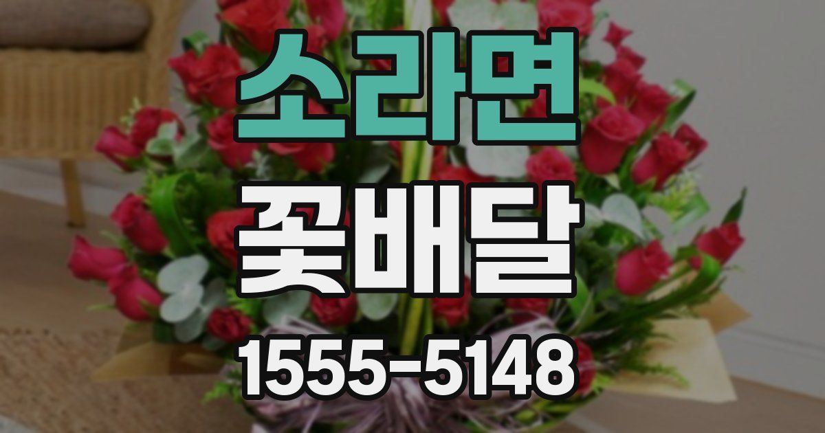 소라면 꽃배달