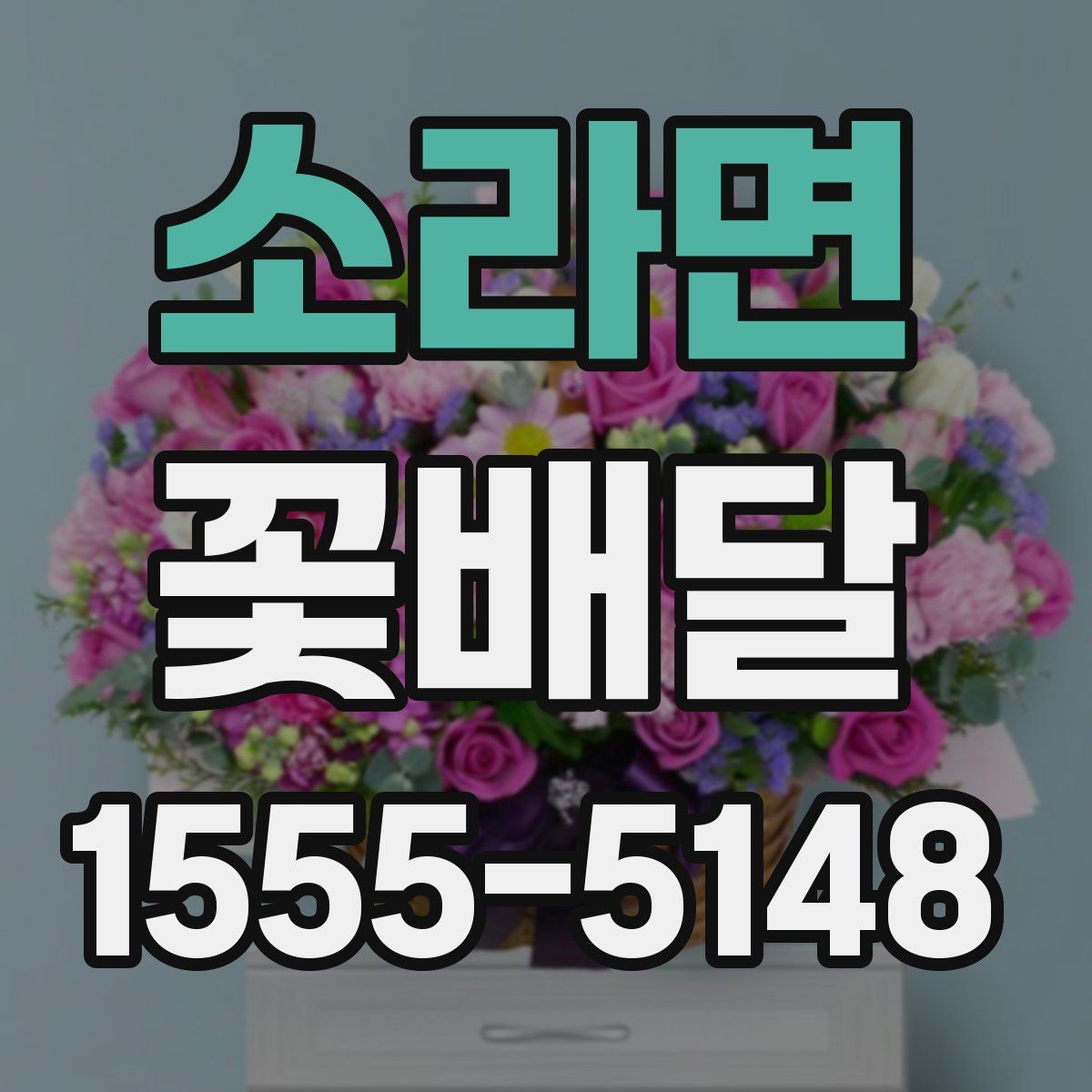 소라면 꽃배달