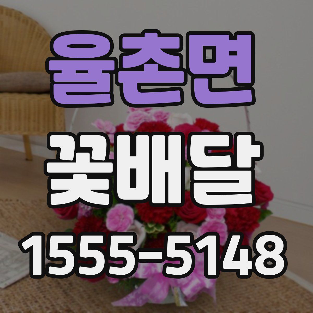 율촌면 꽃배달