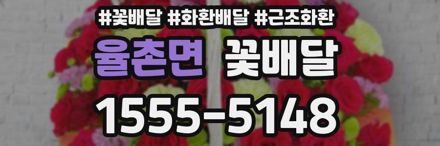 율촌면 꽃배달