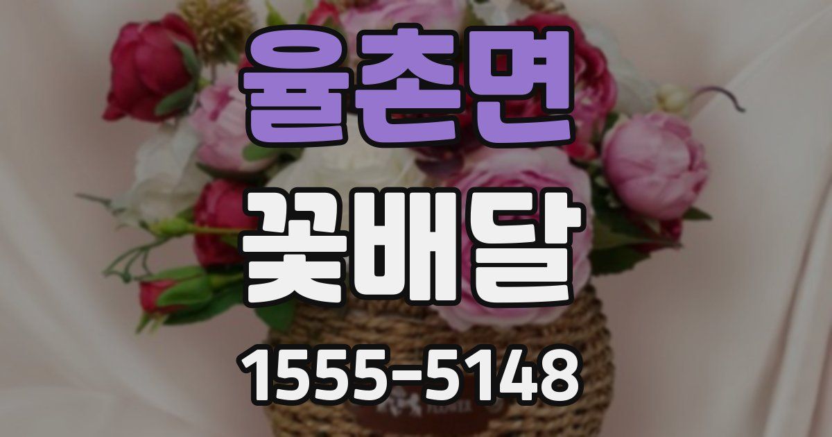 율촌면 꽃배달