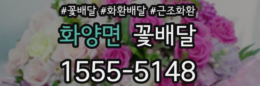 화양면 꽃배달