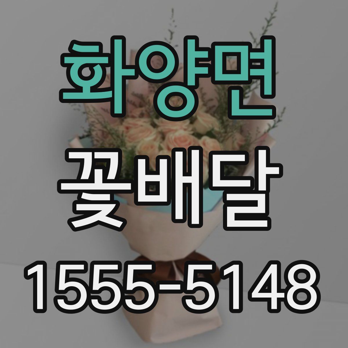 화양면 꽃배달
