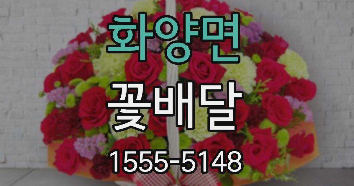 화양면 꽃배달