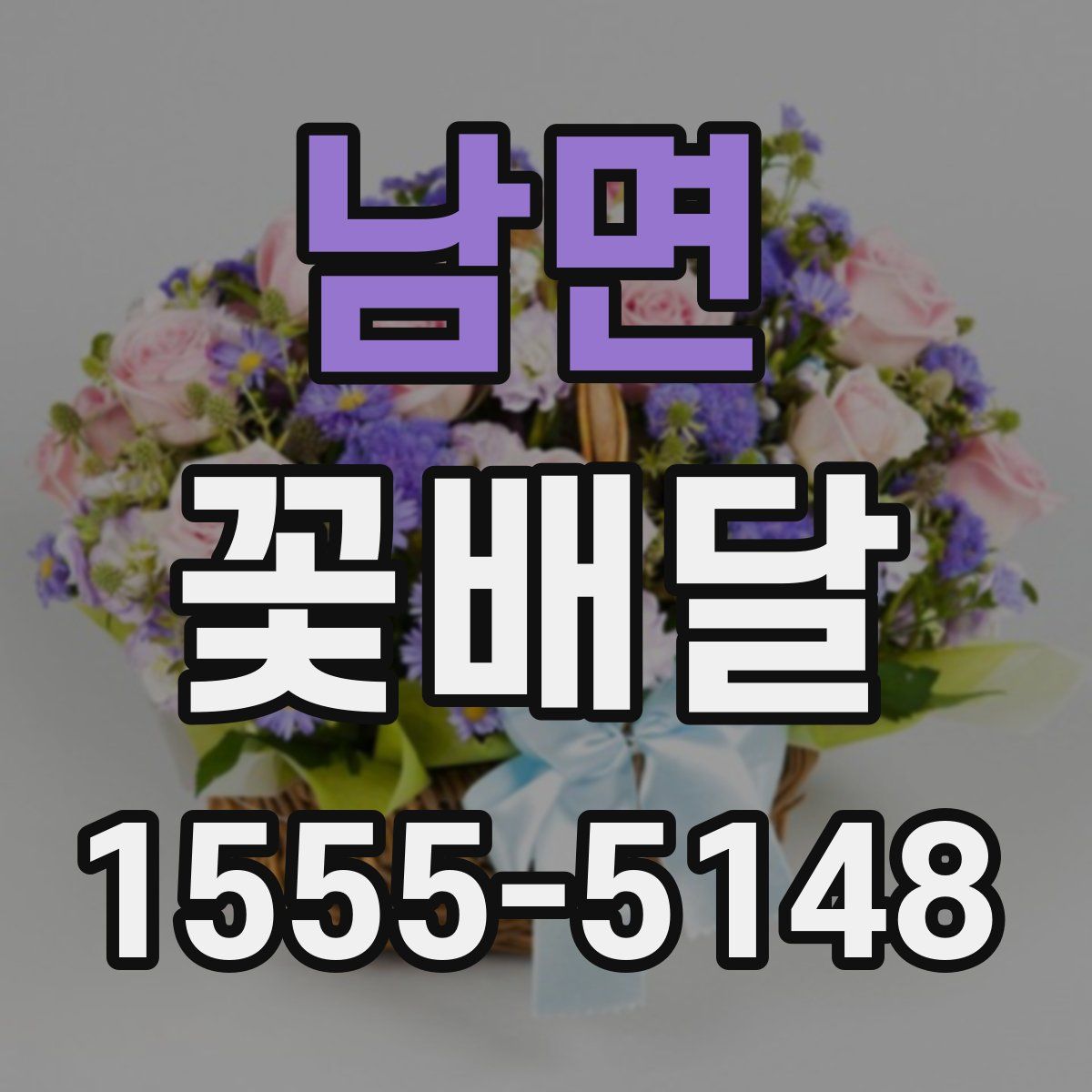남면 꽃배달