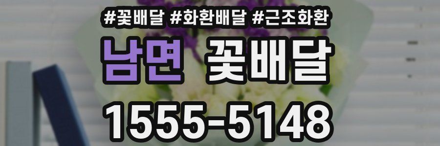 남면 꽃배달