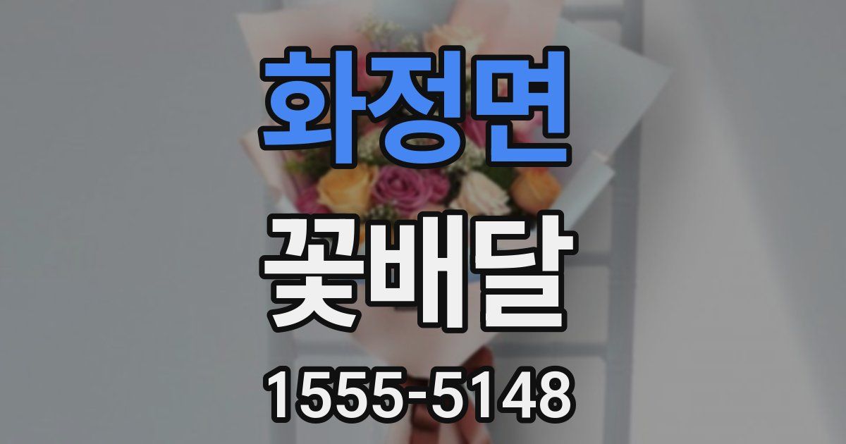 화정면 꽃배달