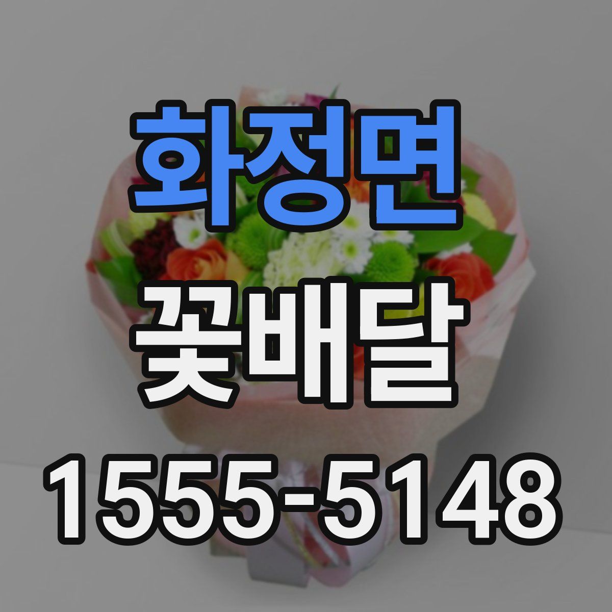 화정면 꽃배달