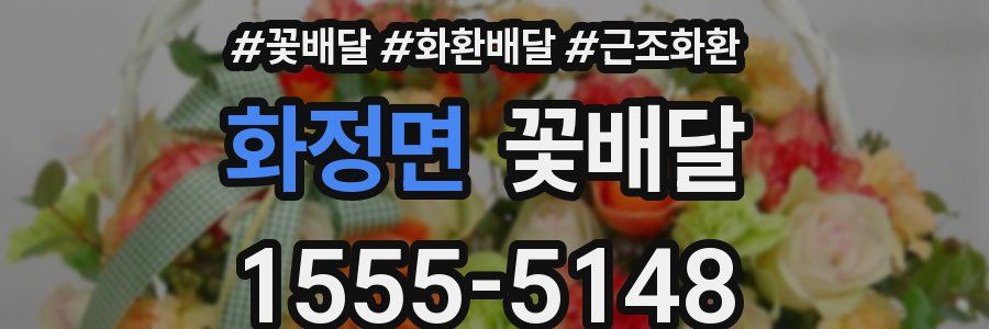 화정면 꽃배달