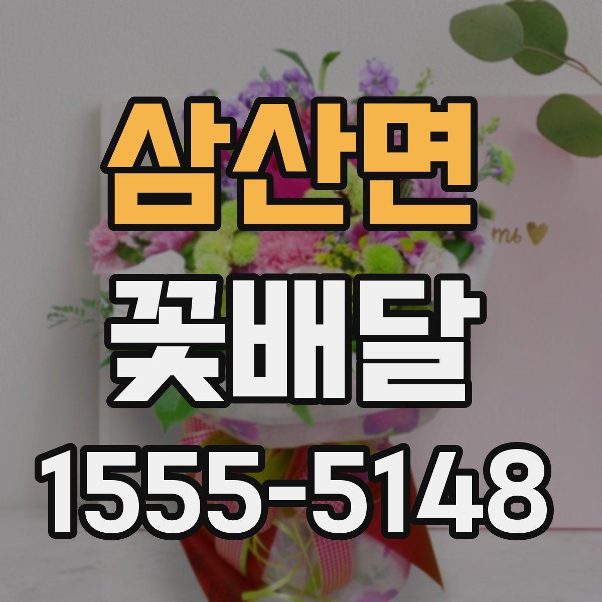 삼산면 꽃배달