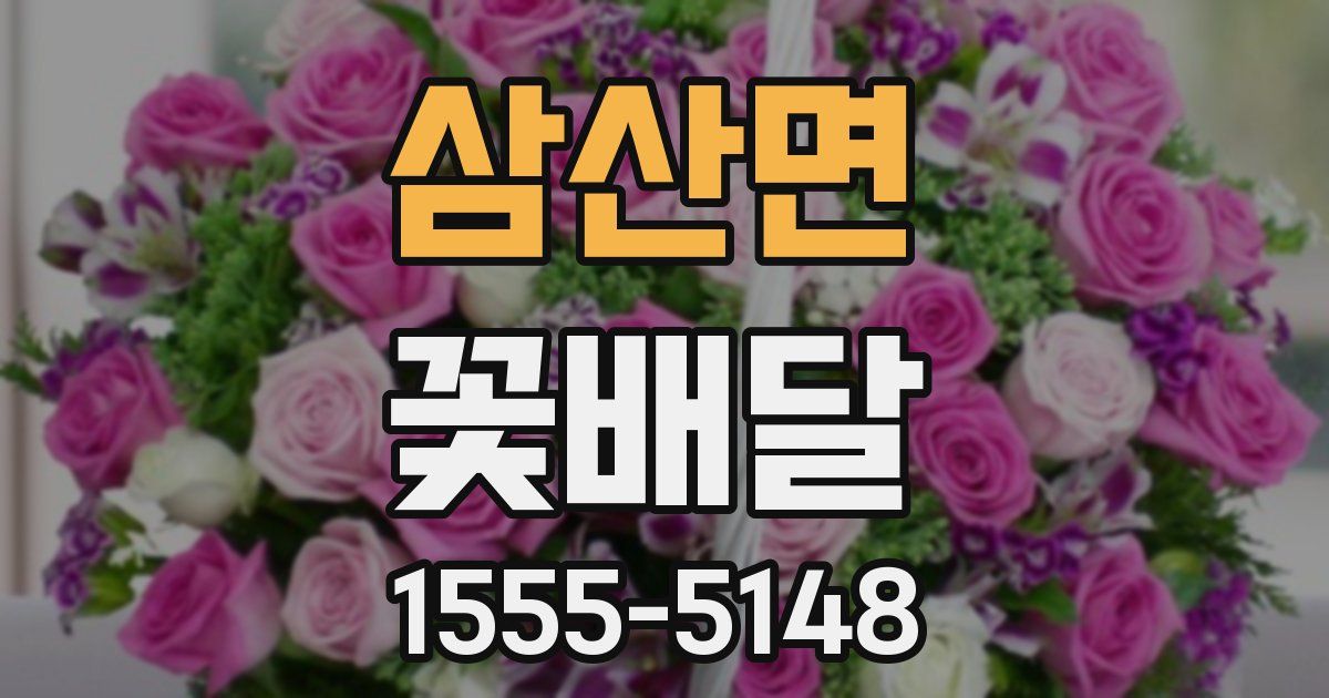 삼산면 꽃배달