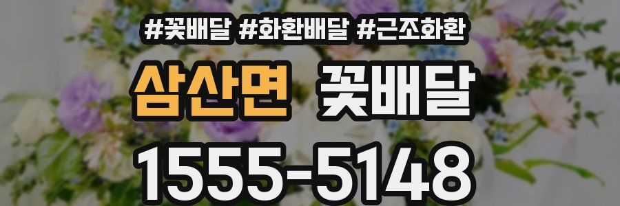 삼산면 꽃배달