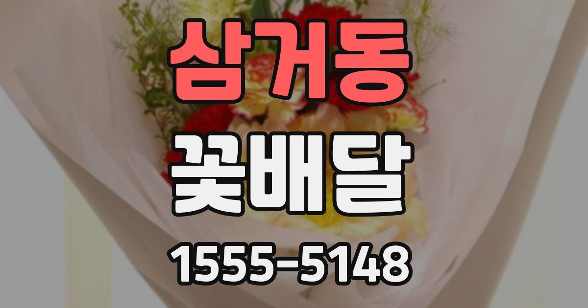 삼거동 꽃배달