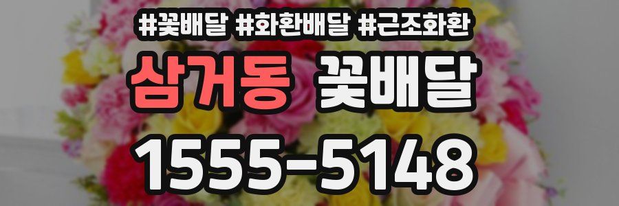 삼거동 꽃배달