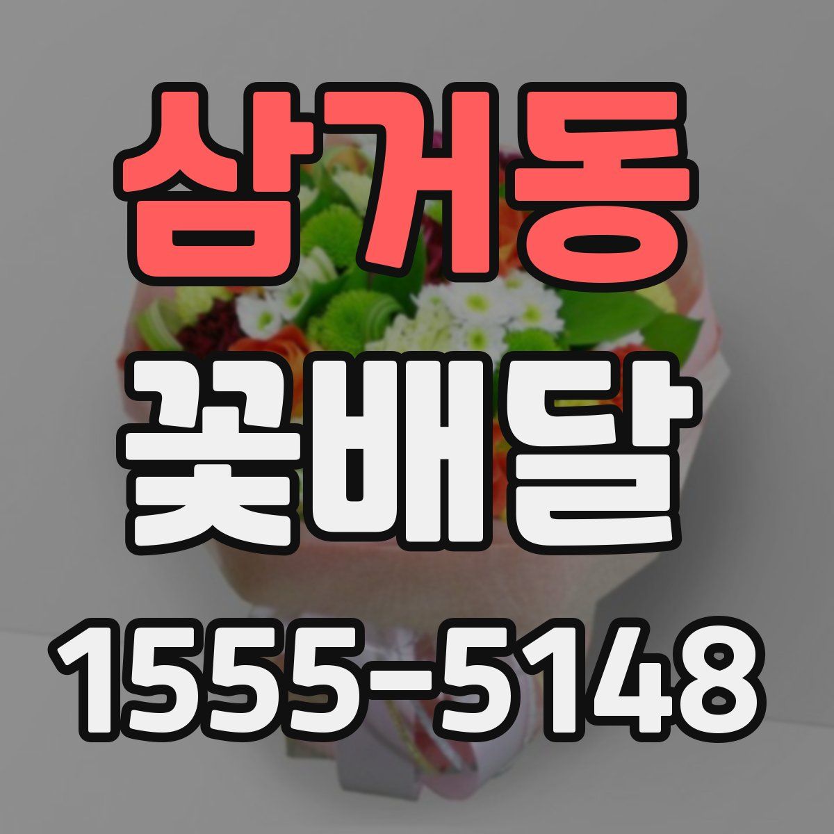 삼거동 꽃배달