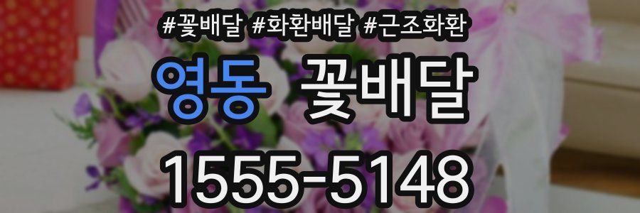 영동 꽃배달