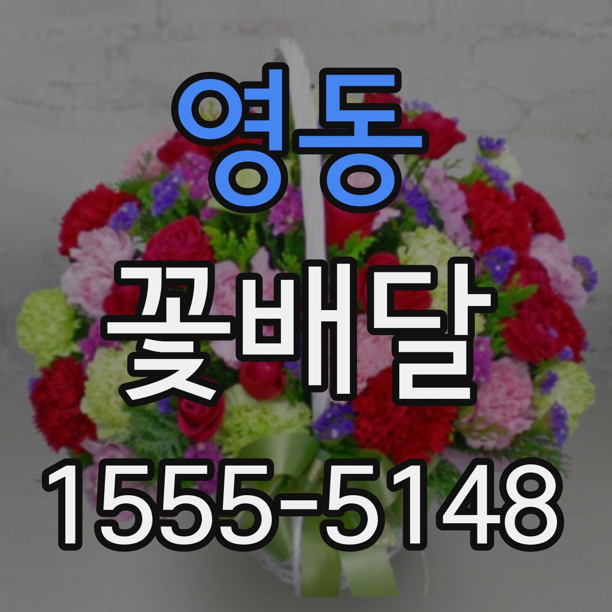 영동 꽃배달