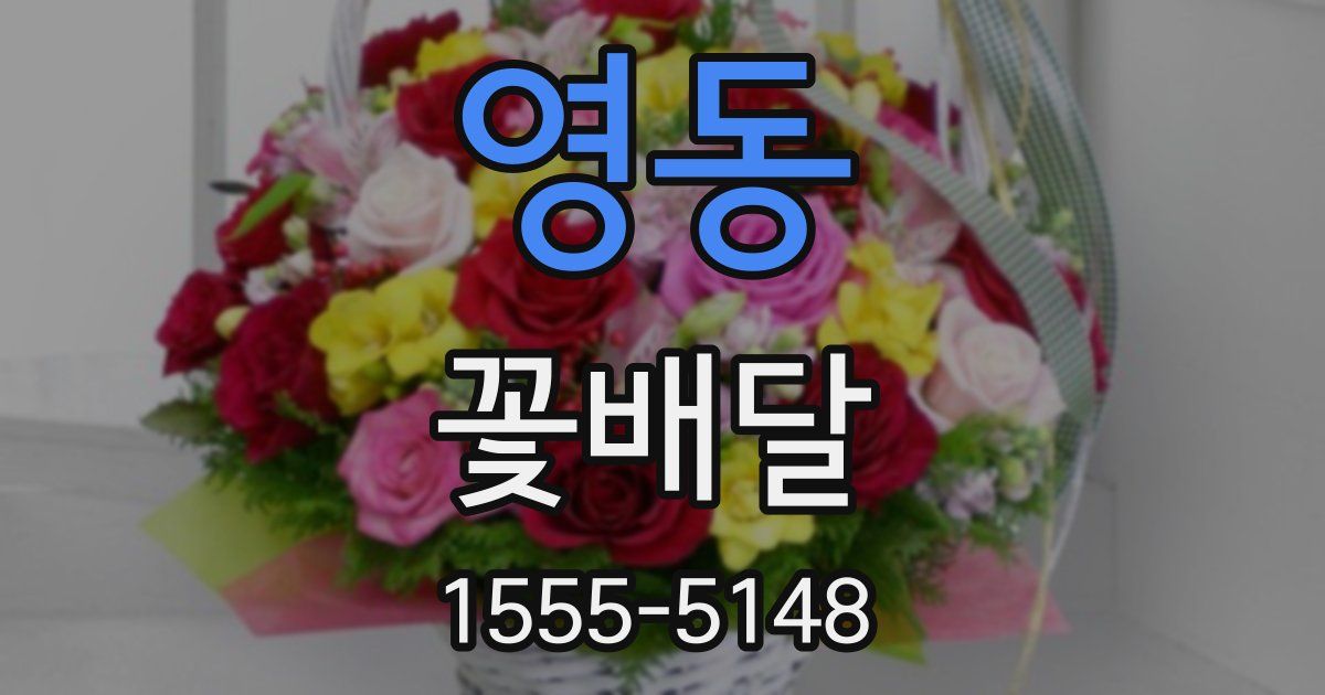 영동 꽃배달
