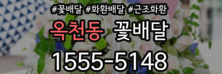 옥천동 꽃배달