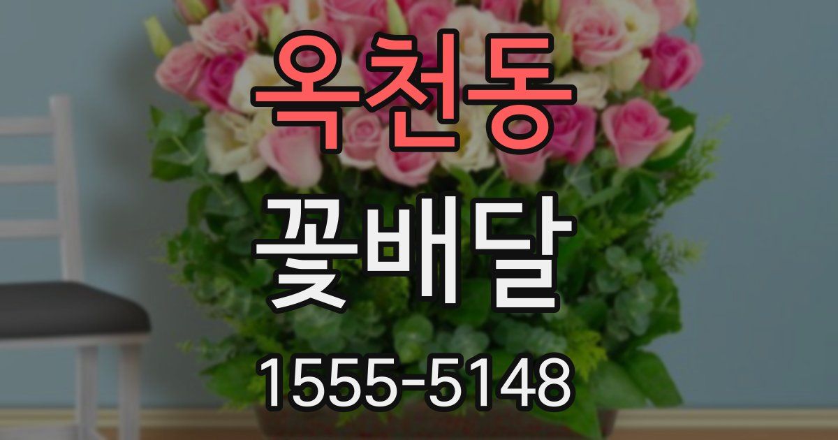옥천동 꽃배달