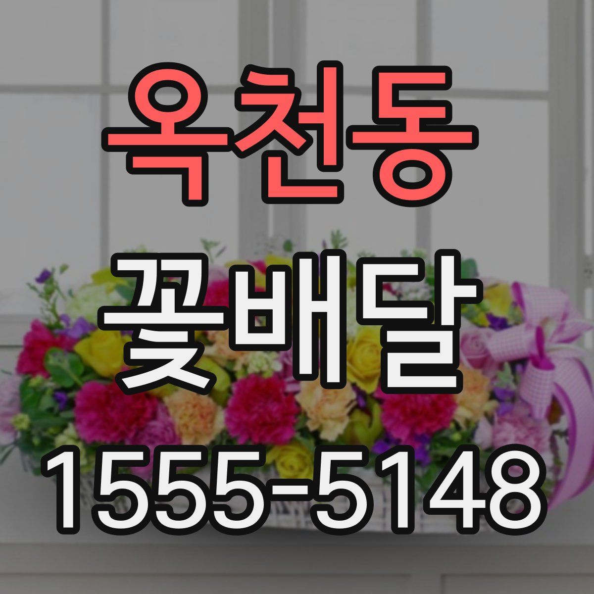 옥천동 꽃배달