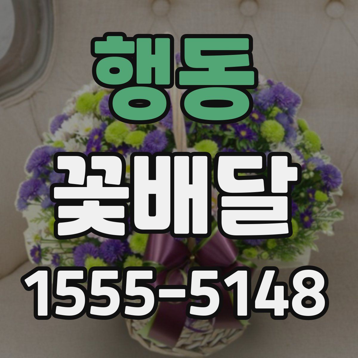행동 꽃배달