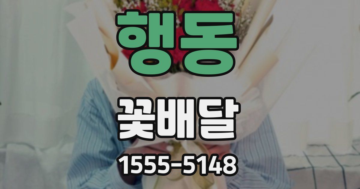 행동 꽃배달