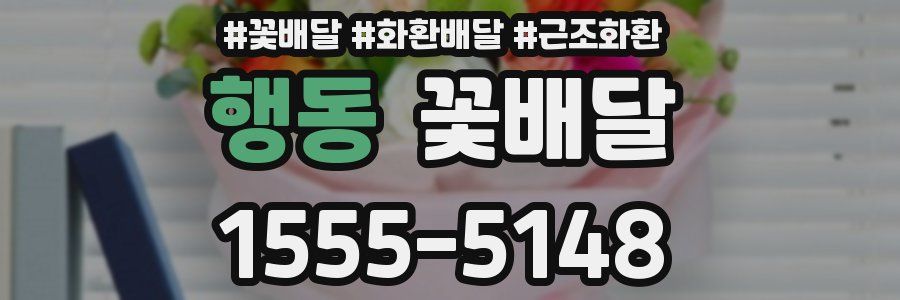 행동 꽃배달