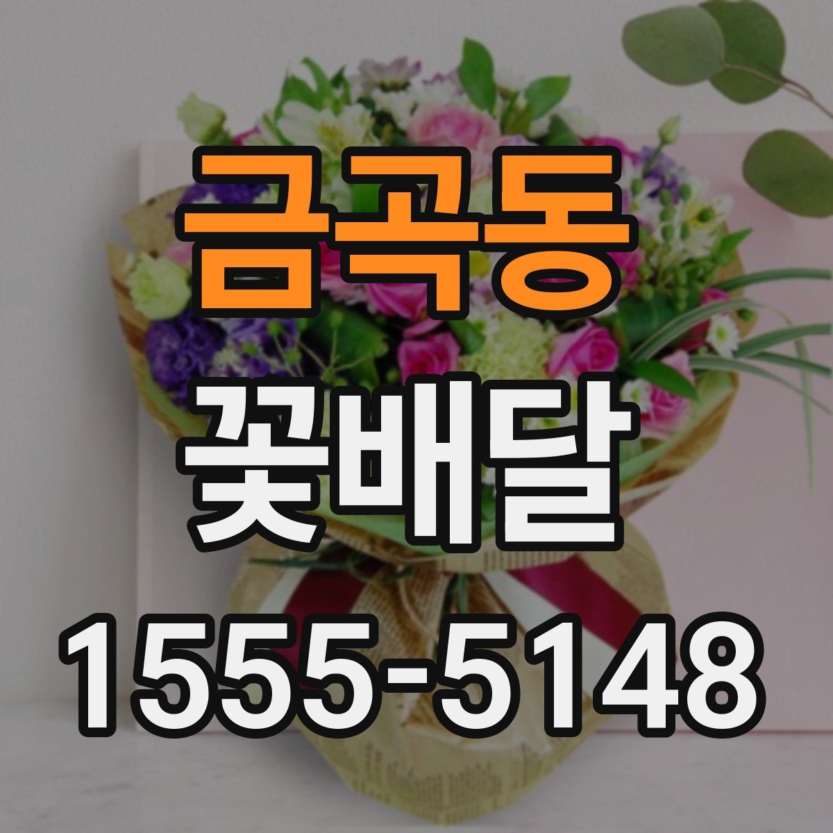 금곡동 꽃배달