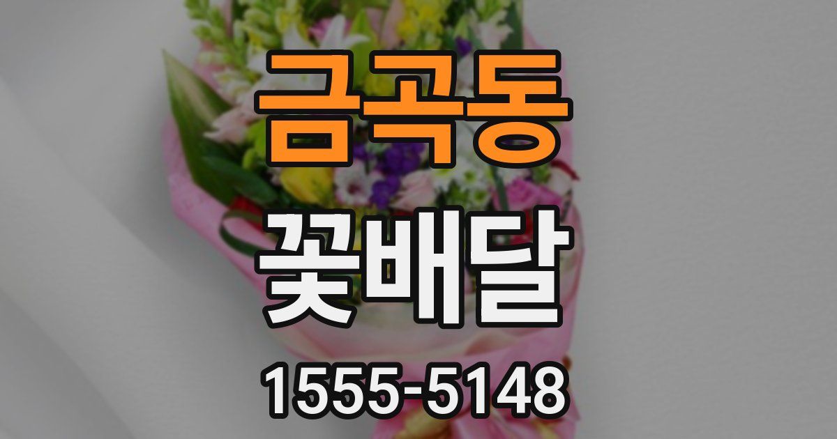 금곡동 꽃배달